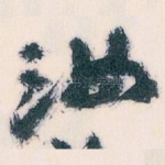 汝