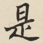 是