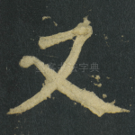 又