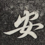 安