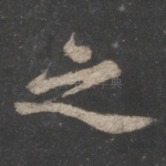 之