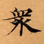 衆
