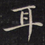 耳