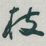 枝