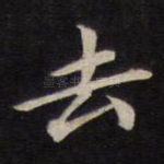 去