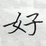 好