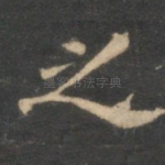 之