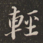 轻