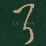 耳