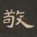 敬