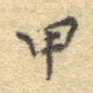 甲