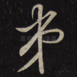 弟