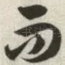 而