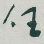 任