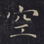 空