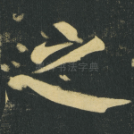 之