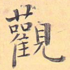 观