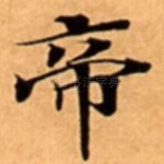 帝