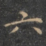 六