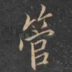 管