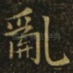乱