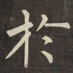 扵