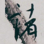 诸