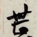 甚