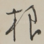 根
