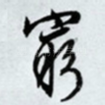 穷