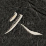久