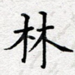 林