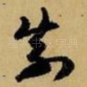 奈
