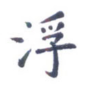 浮