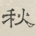 秋