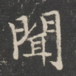 闻