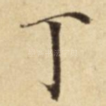丁