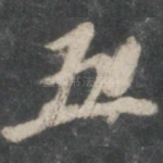 五