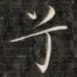兮