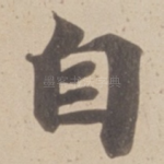 自