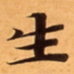 生