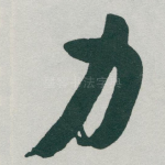力