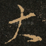 大