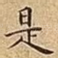 是