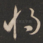 将