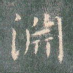 渊