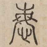 悔