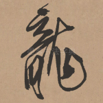 龙