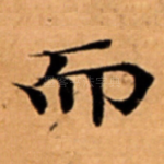 而