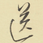 送